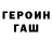 ГАШ хэш spawacz xxx